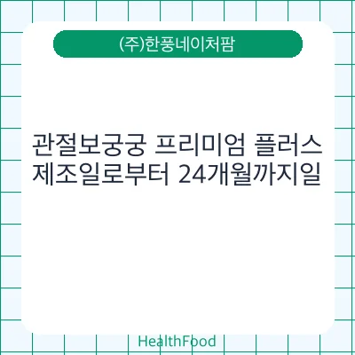관절보궁궁 프리미엄 플러스