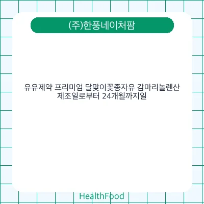유유제약 프리미엄 달맞이꽃종자유 감마리놀렌산