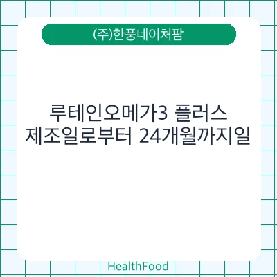 루테인오메가3 플러스