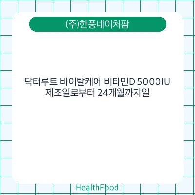 닥터루트 바이탈케어 비타민D 5000IU