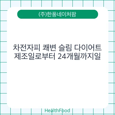 차전자피 쾌변 슬림 다이어트