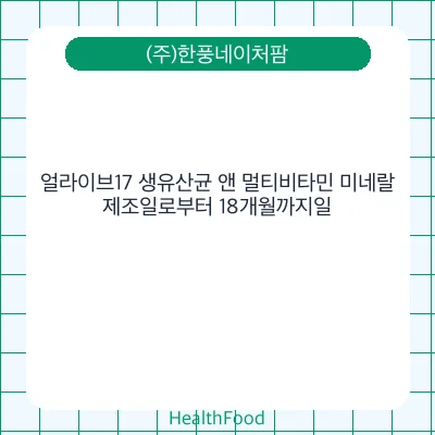 얼라이브17 생유산균 앤 멀티비타민 미네랄