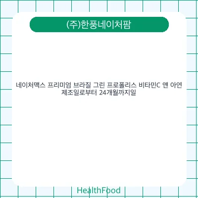 네이처맥스 프리미엄 브라질 그린 프로폴리스 비타민C 앤 아연