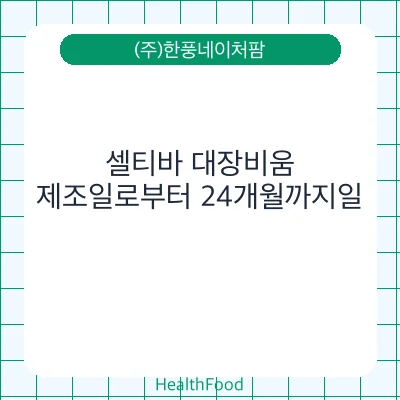 셀티바 대장비움