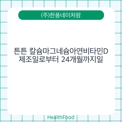 튼튼 칼슘마그네슘아연비타민D