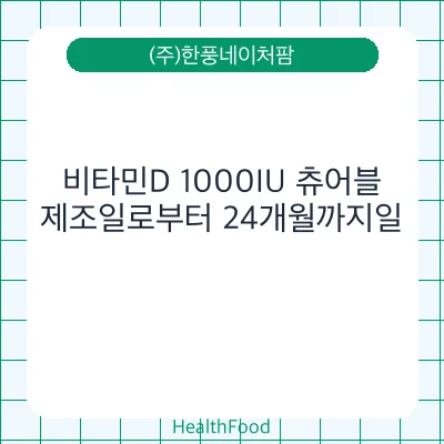 비타민D 1000IU 츄어블