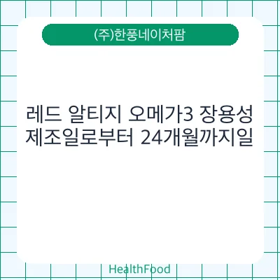 레드 알티지 오메가3 장용성