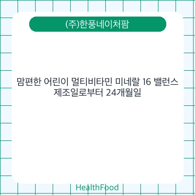 맘편한 어린이 멀티비타민 미네랄 16 밸런스
