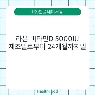 라온 비타민D 5000IU