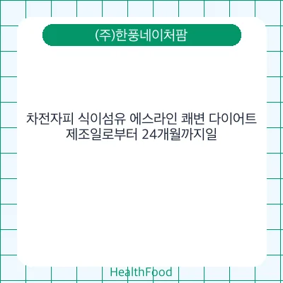 차전자피 식이섬유 에스라인 쾌변 다이어트