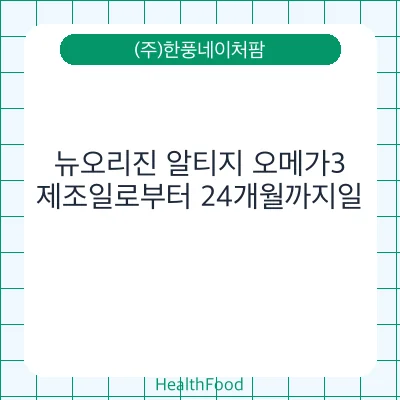 뉴오리진 알티지 오메가3