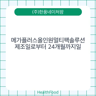 메가플러스올인원멀티팩솔루션