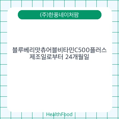 블루베리맛츄어블비타민C500플러스