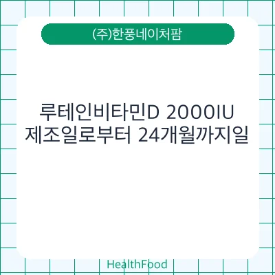 루테인비타민D 2000IU