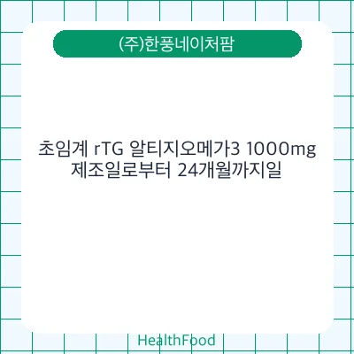 초임계 rTG 알티지오메가3 1000mg