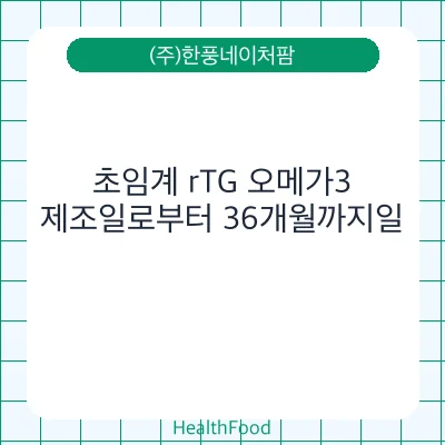 초임계 rTG 오메가3
