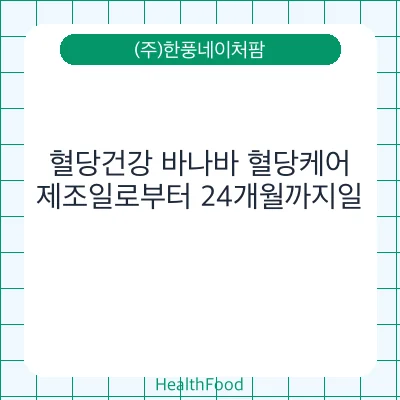 혈당건강 바나바 혈당케어