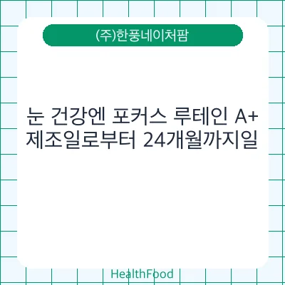 눈 건강엔 포커스 루테인 A+