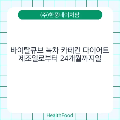 바이탈큐브 녹차 카테킨 다이어트