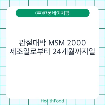 관절대박 MSM 2000
