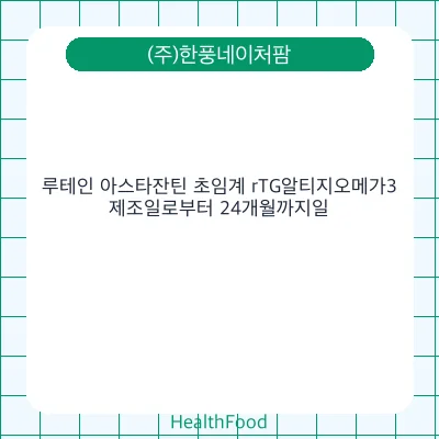 루테인 아스타잔틴 초임계 rTG알티지오메가3