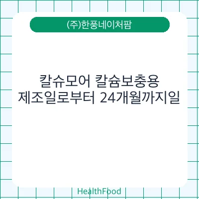 칼슈모어 칼슘보충용