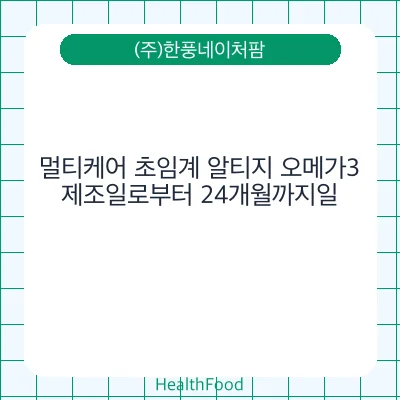 멀티케어 초임계 알티지 오메가3