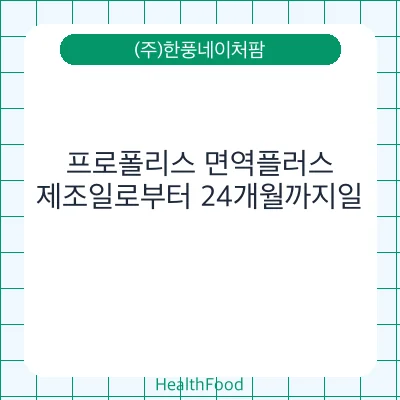 프로폴리스 면역플러스