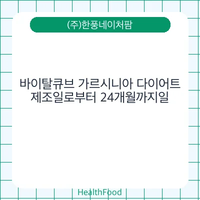 바이탈큐브 가르시니아 다이어트