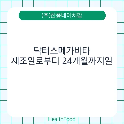 닥터스메가비타