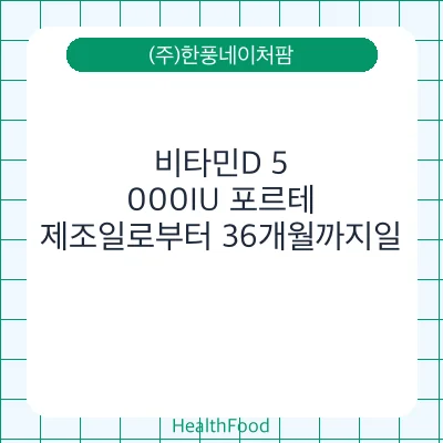 비타민D 5,000IU 포르테