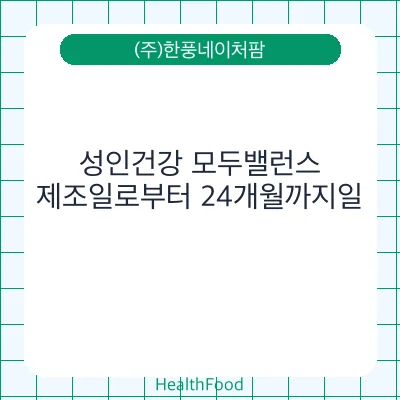 성인건강 모두밸런스
