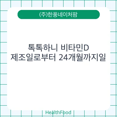 톡톡하니 비타민D