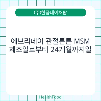에브리데이 관절튼튼 MSM