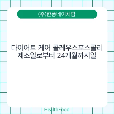 다이어트 케어 콜레우스포스콜리