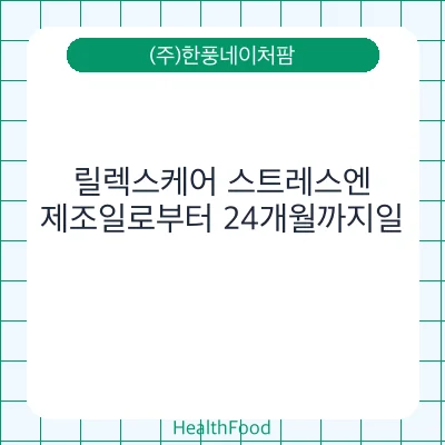 릴렉스케어 스트레스엔
