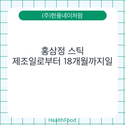 홍삼정 스틱