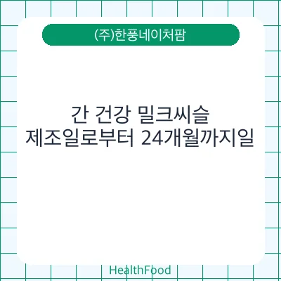 간 건강 밀크씨슬