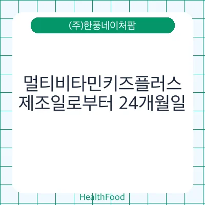멀티비타민키즈플러스