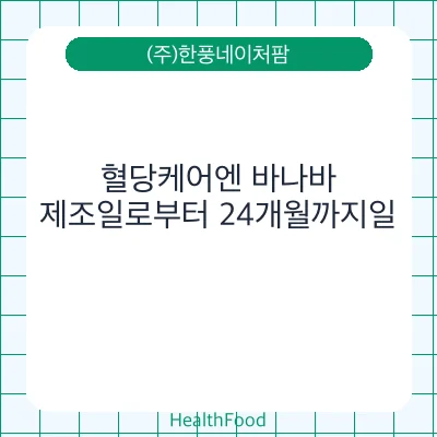 혈당케어엔 바나바