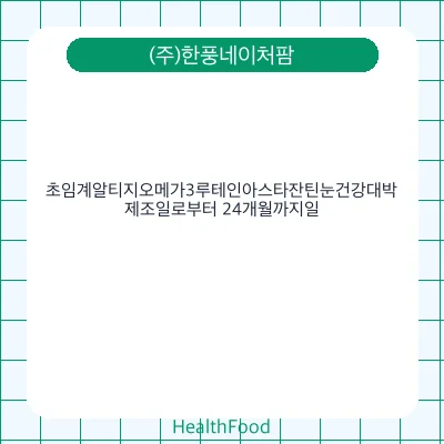 초임계알티지오메가3루테인아스타잔틴눈건강대박