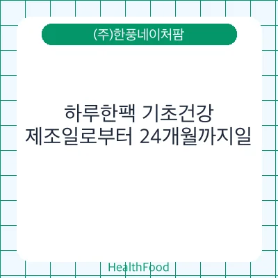 하루한팩 기초건강