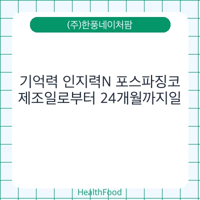 기억력 인지력N 포스파징코