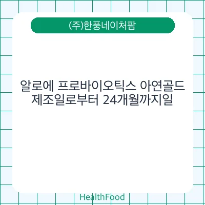 알로에 프로바이오틱스 아연골드
