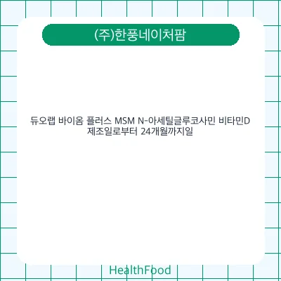 듀오랩 바이옴 플러스 MSM N-아세틸글루코사민 비타민D