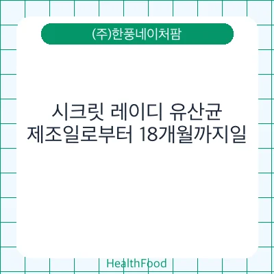 시크릿 레이디 유산균