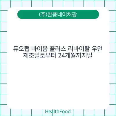 듀오랩 바이옴 플러스 리바이탈 우먼