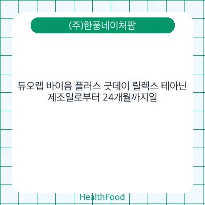 듀오랩 바이옴 플러스 굿데이 릴렉스 테아닌