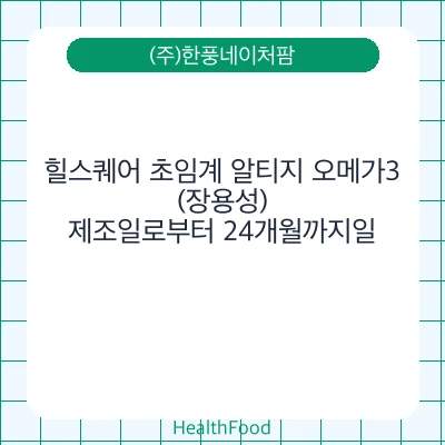 힐스퀘어 초임계 알티지 오메가3 (장용성)