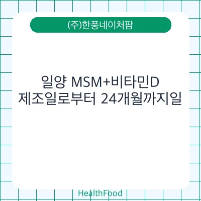 일양 MSM+비타민D